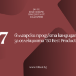 657 продукта кандидатстват за място сред 50 Best Products From Bulgaria