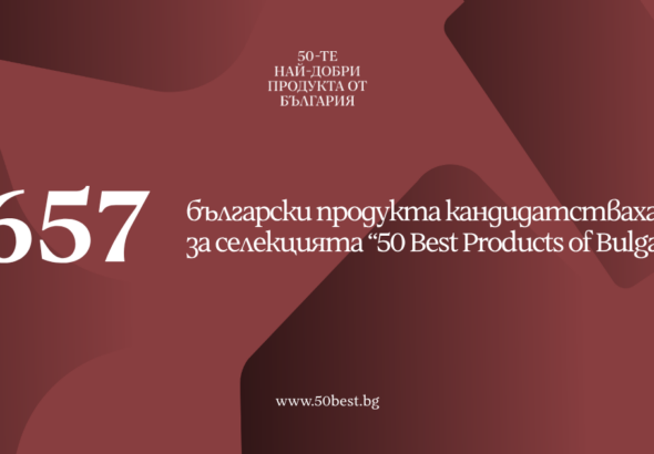 657 продукта кандидатстват за място сред 50 Best Products From Bulgaria