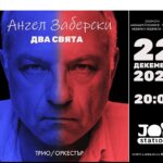 Ангел Заберски представя първата си грамофонна плоча  със специален концерт в Joy Station