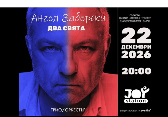 Ангел Заберски представя първата си грамофонна плоча  със специален концерт в Joy Station