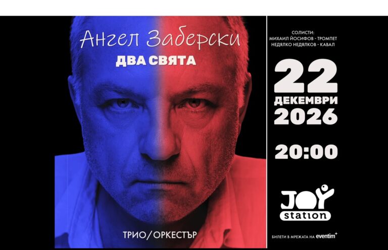 Ангел Заберски представя първата си грамофонна плоча  със специален концерт в Joy Station