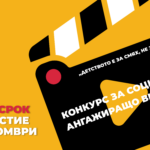 Търсят се млади творци между 18 до 30 години, които да създадат кратки видео истории, провокиращи размисъл и промяна 