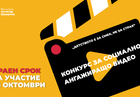 Търсят се млади творци между 18 до 30 години, които да създадат кратки видео истории, провокиращи размисъл и промяна 