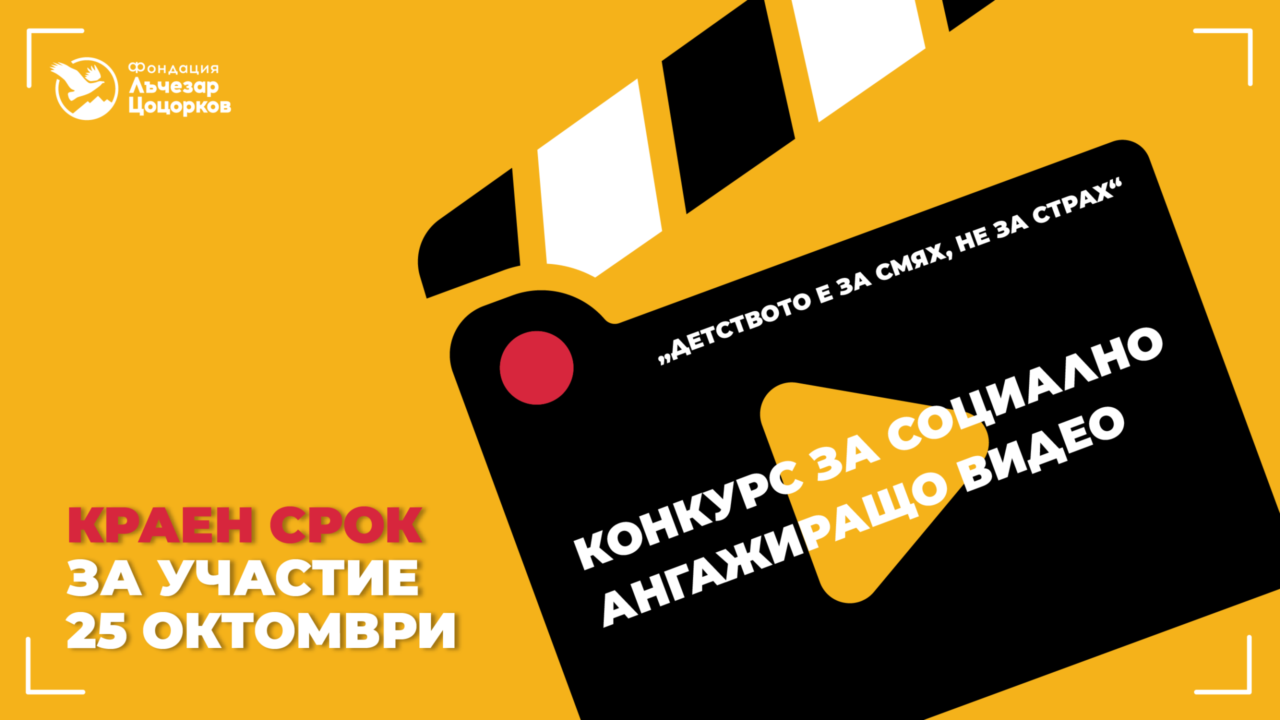 Търсят се млади творци между 18 до 30 години, които да създадат кратки видео истории, провокиращи размисъл и промяна 
