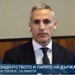 Гюров: Бих наложил вето на бюджет 2027. Държавата да оптимизира разходите си, вместо да товари домакинствата и бизнеса