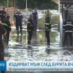 Издирват 58-годишен мъж, изчезнал в опит да предпази семейството си в бурята в Пещера