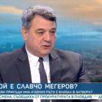 Петър Тодоров: Последното разследване срещу Мегеров е иззето от прокуратурата