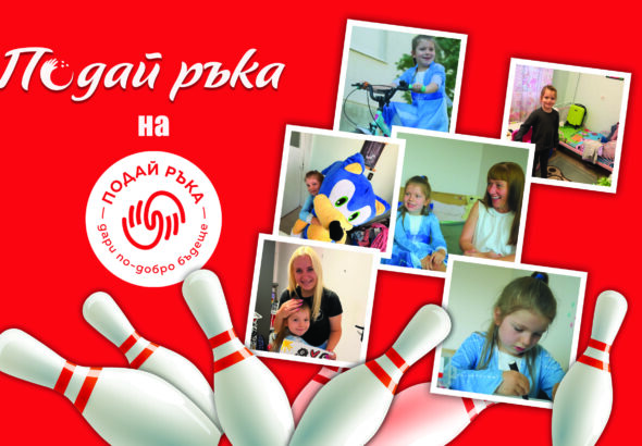 Инициативата "Подай ръка" в подкрепа на фондация "Подай ръка"