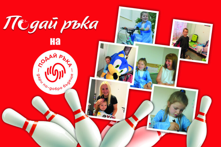 Инициативата "Подай ръка" в подкрепа на фондация "Подай ръка"