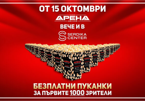 Кино Арена DELUXE отваря врати в Сердика Център със супер промоция на 15 октомври