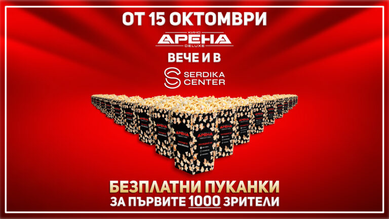 Кино Арена DELUXE отваря врати в Сердика Център със супер промоция на 15 октомври