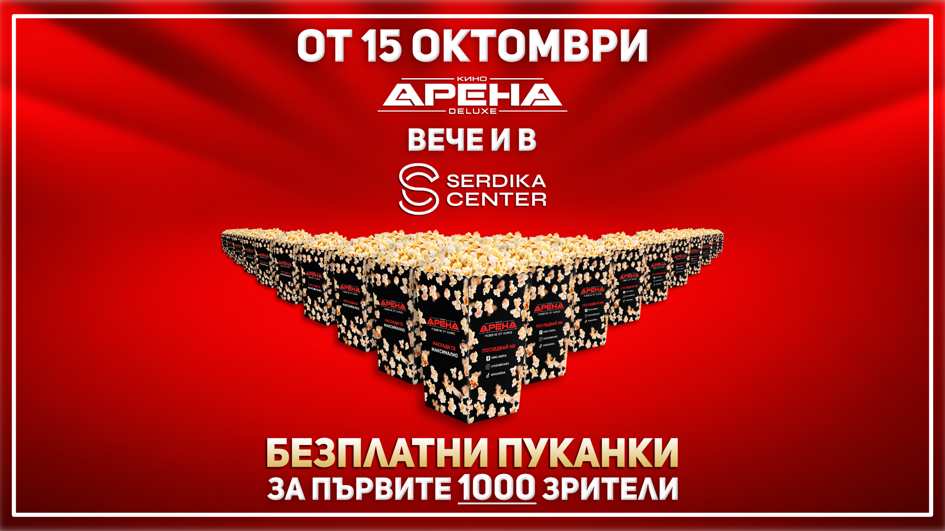 Кино Арена DELUXE отваря врати в Сердика Център със супер промоция на 15 октомври