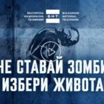 Кампанията на БНТ „Не ставай зомби“ предизвика критики заради стигматизиране на хора със зависимости