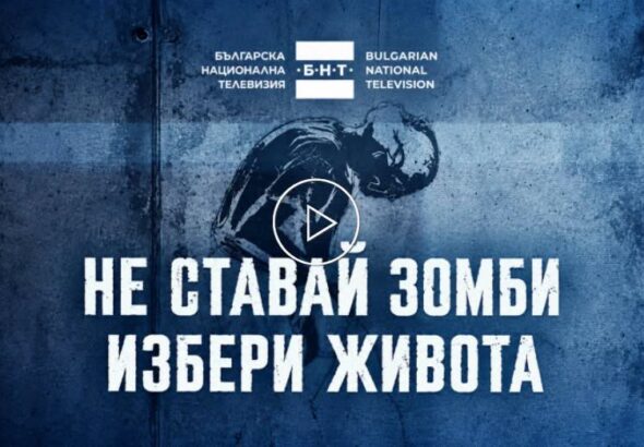 Кампанията на БНТ „Не ставай зомби“ предизвика критики заради стигматизиране на хора със зависимости
