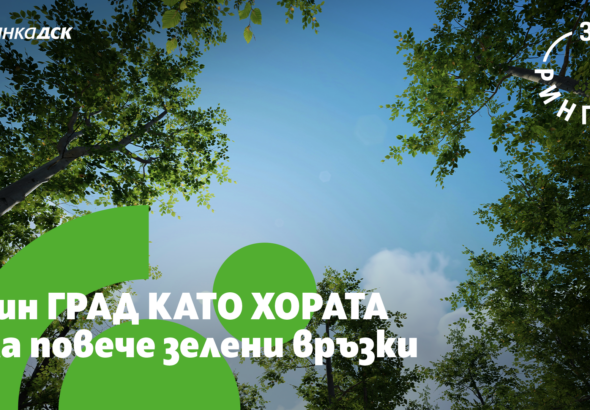 Банка ДСК подкрепя „Зелен ринг София“ и се включва с доброволческа акция по отсечка „Изток“