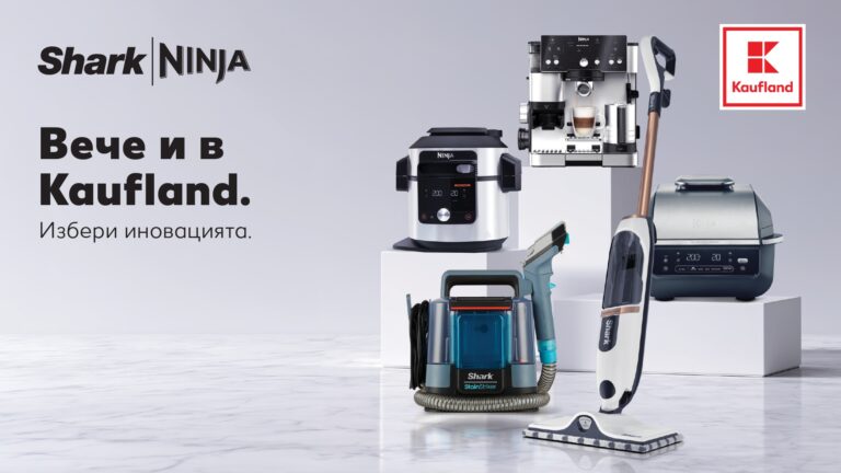 Иновативните уреди SharkNinja вече са в Kaufland