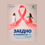 100 жени ще получат безплатни прегледи за рак на гърдата от кампанията на Банка ДСК и Аджибадем Сити Клиник