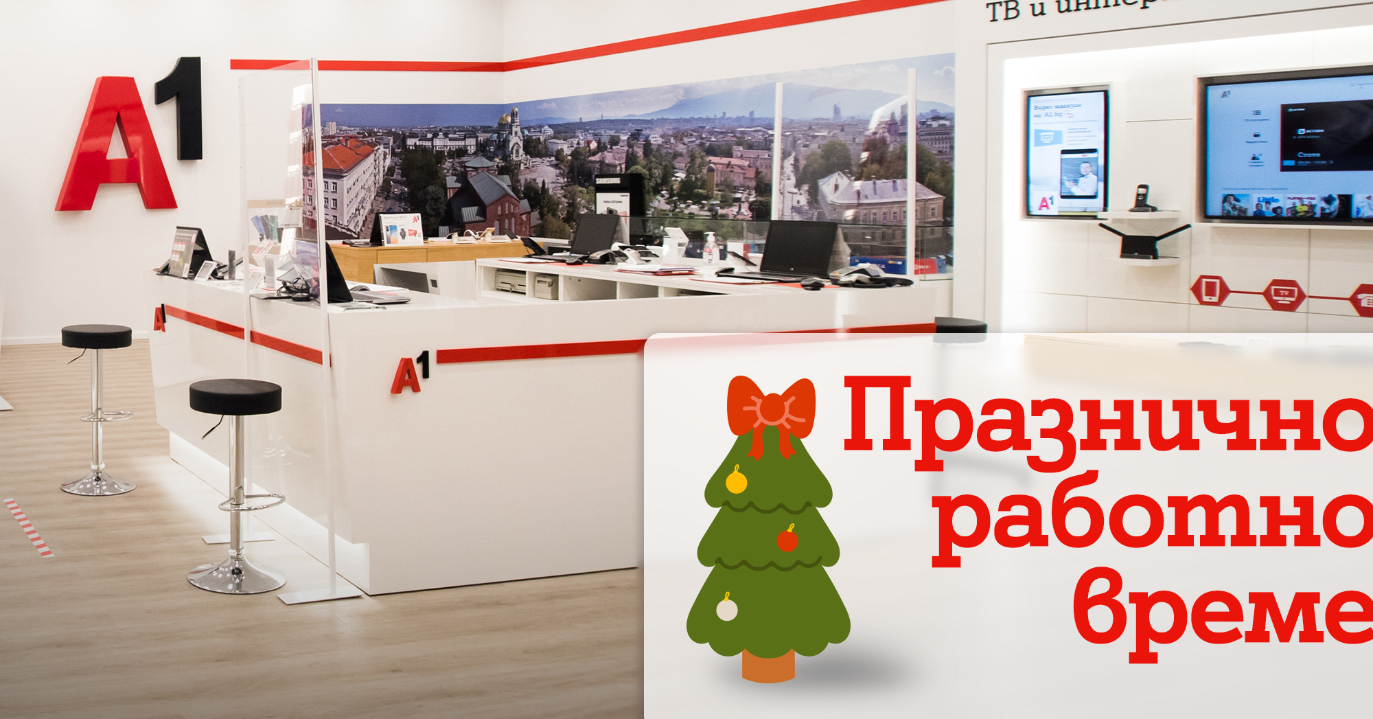 Магазините на А1 ще работят с променен график около празниците