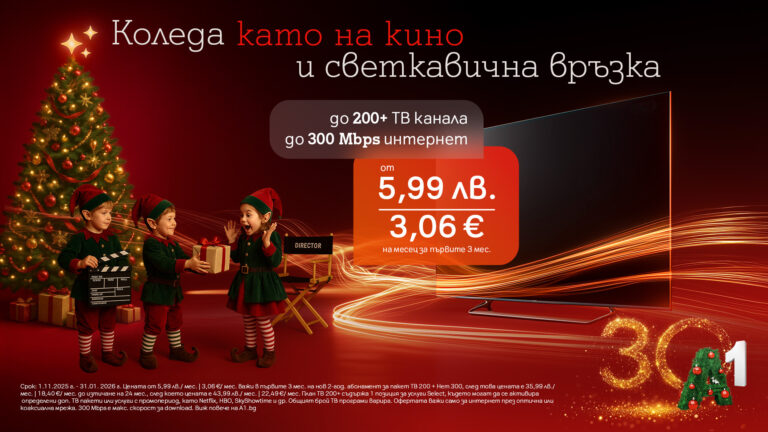 Възползвайте се от специалните коледни оферти на А1 за повече свързаност и забавление у дома