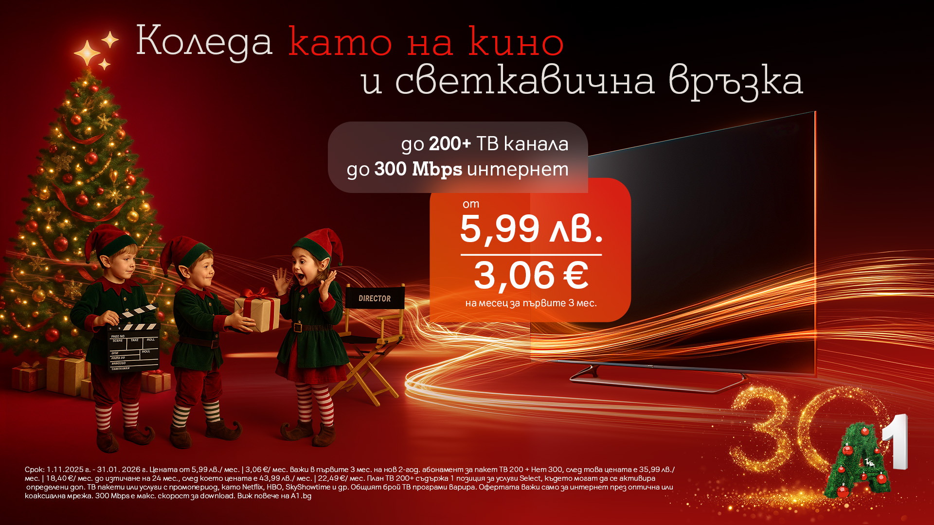 Възползвайте се от специалните коледни оферти на А1 за повече свързаност и забавление у дома