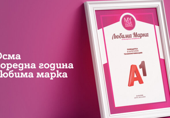 Потребителите избраха А1 за любима марка в телекомуникациите за осма поредна година