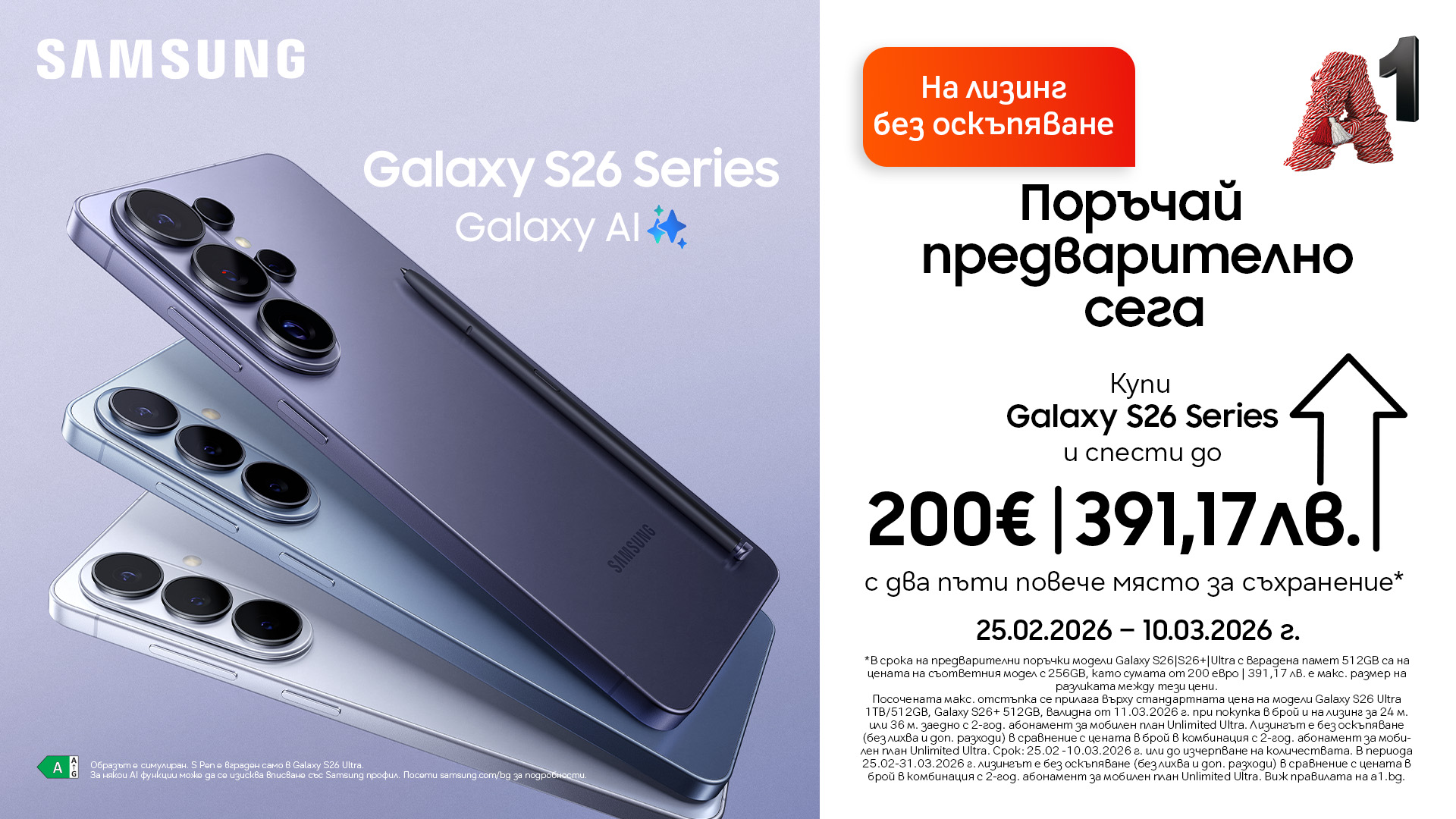 A1 започва предварителните поръчки на новата серия Samsung Galaxy S26