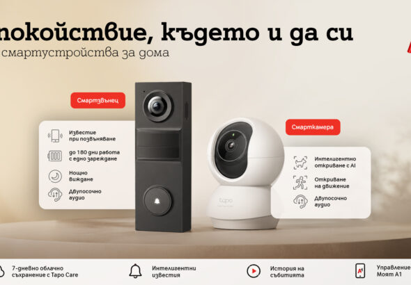 А1 предлага ново решение за наблюдение и сигурност на дома