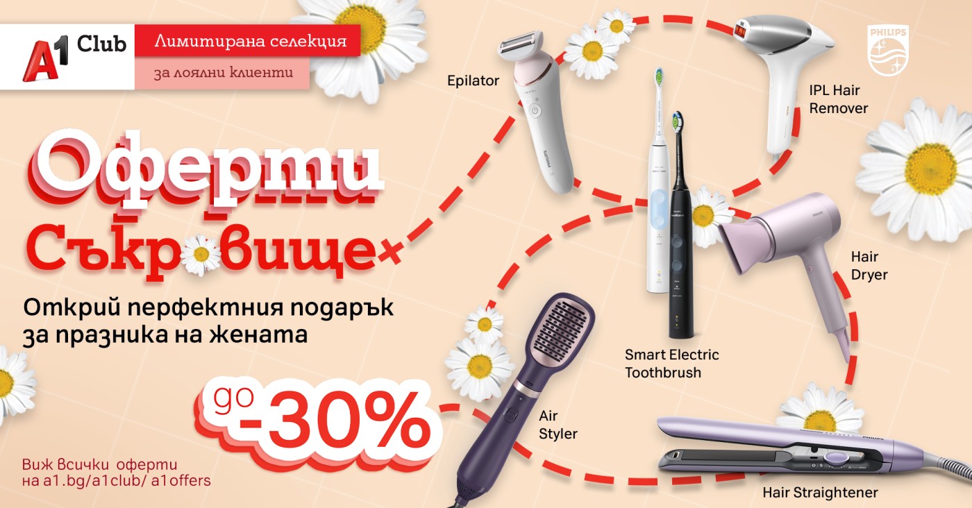 А1 с лимитирани предложения за дамите: до 30% отстъпка на уреди за красота и лична грижа Philips
