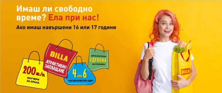 BILLA предлага работа и бонуси за ученици над 16 г.
