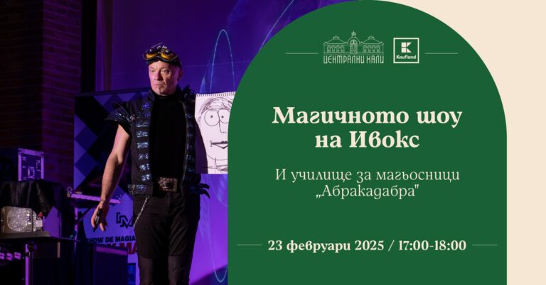 Работилничка за мартеници и училище за магьосници този уикенд в Централни хали