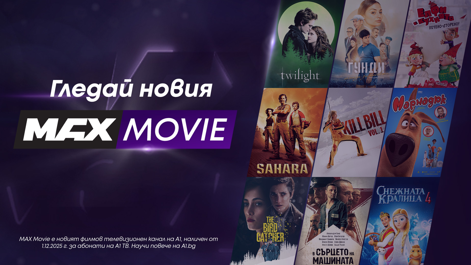 MAX Movie – новият филмов канал на А1 превръща киното у дома в завладяващо изживяване