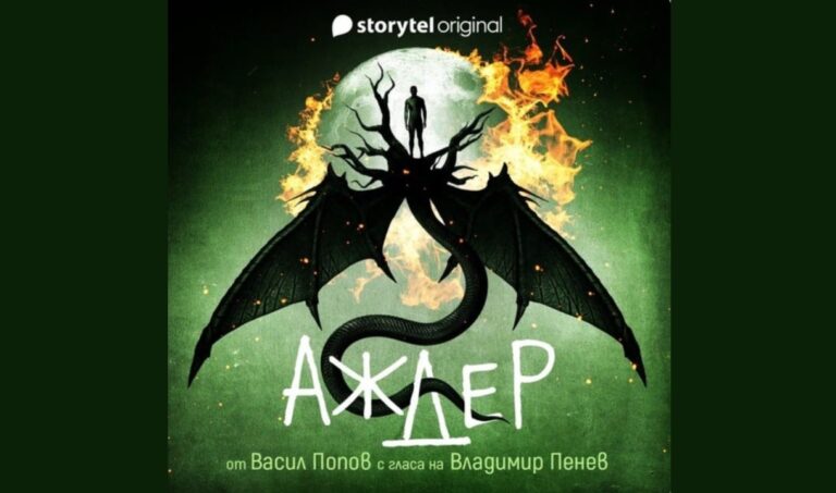 „Аждер“ на Васил Попов съживява легендите за змейове и техните любими