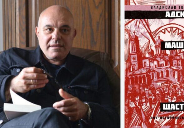 След 9 години пауза излиза нов роман от Владислав Тодоров