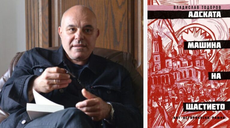 След 9 години пауза излиза нов роман от Владислав Тодоров