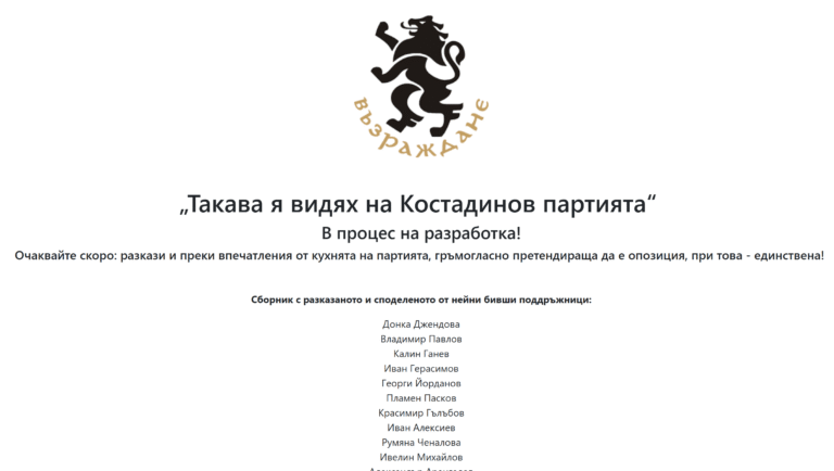 В процес на разработка: Хакнаха сайта на партия “Възраждане”