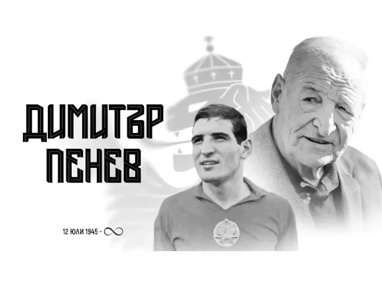 Димитър Бербатов, Стилиян Петров и още легенди се сбогуваха с Димитър Пенев