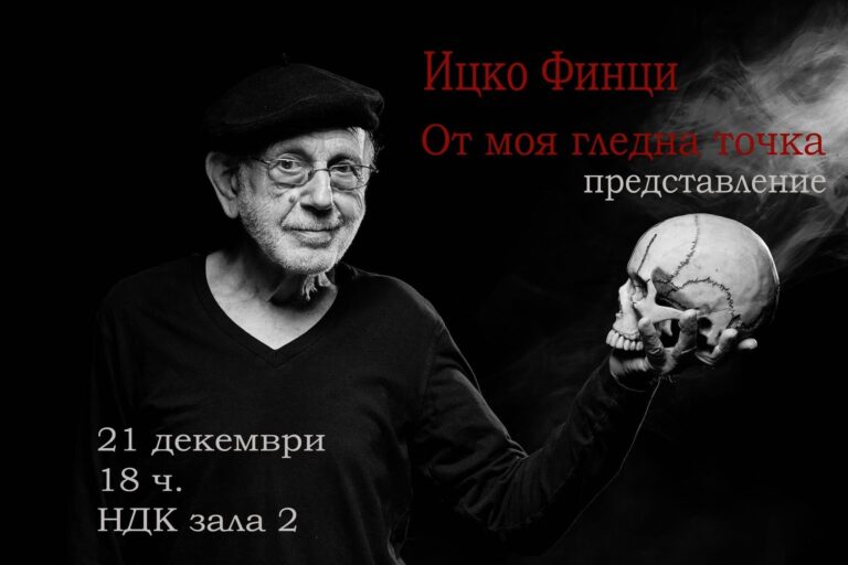 Ицко Финци представя авторски спектакъл-концерт „От моя гледна точка“