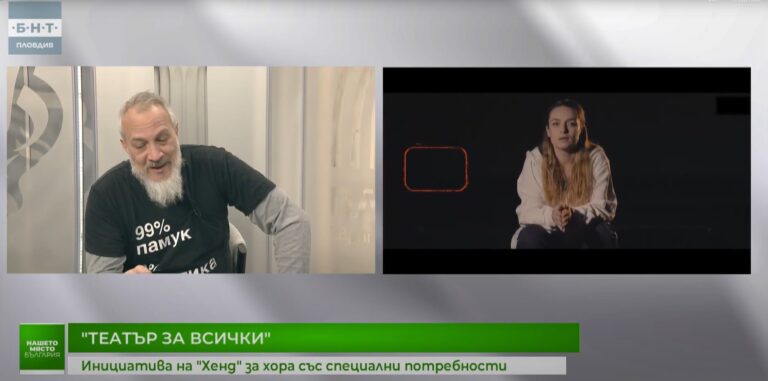 Театър „Хенд“ в Пловдив направи представленията си достъпни за хора с увреждания