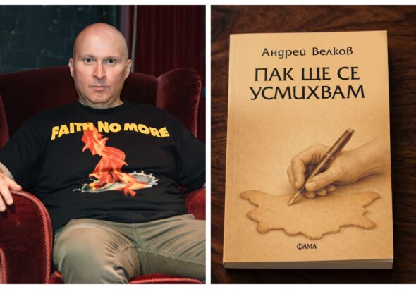 Андрей Велков събира всички свои разкази в „Пак ще се усмихвам“