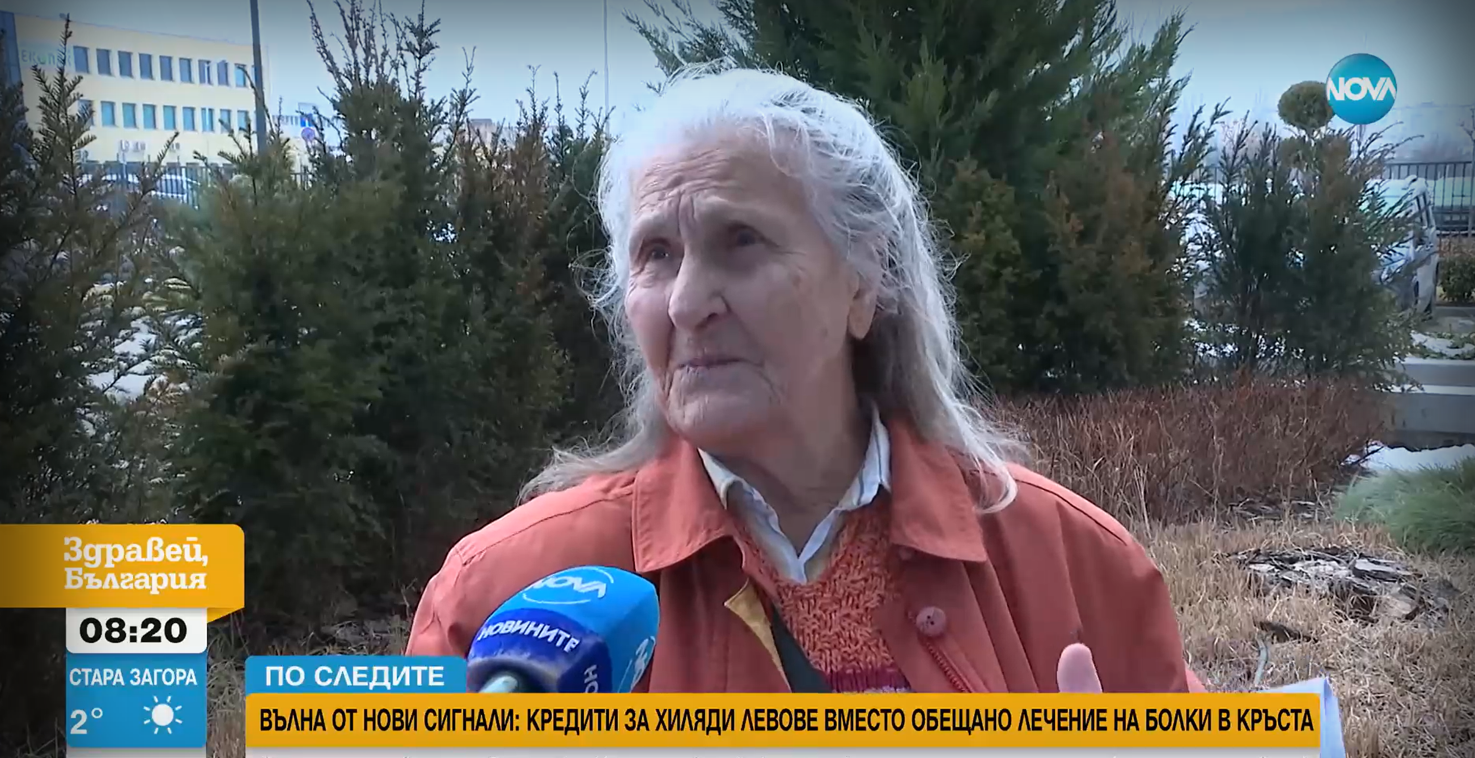 Нови сигнали за измамени по схемата "кредити за хиляди левове вместо безплатно лечение"