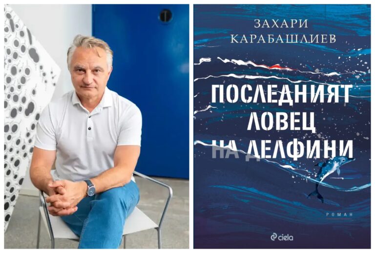 Захари Карабашлиев се завръща с нов роман - "Последният ловец на делфини"