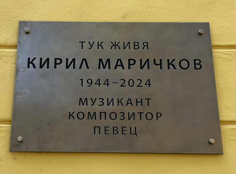 Паметна плоча на Кирил Маричков беше поставена пред дома му