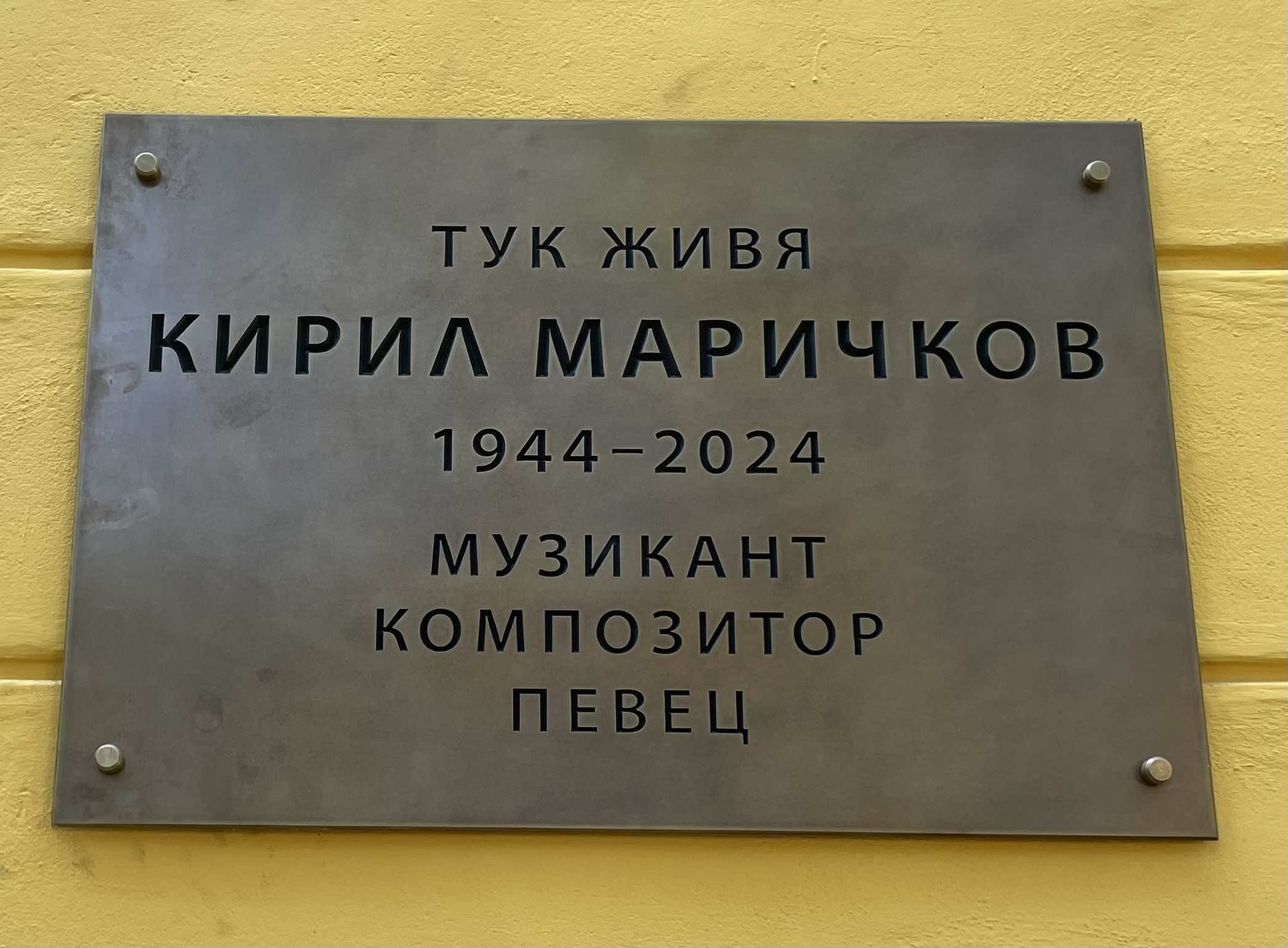 Паметна плоча на Кирил Маричков беше поставена пред дома му