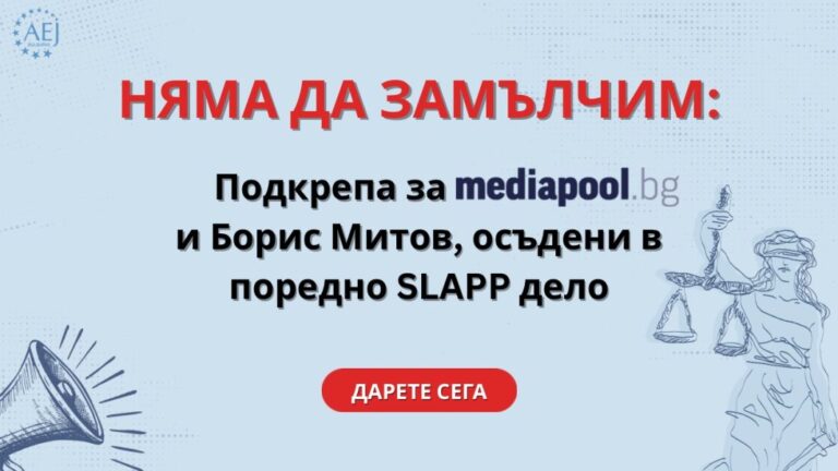 Как да подкрепим Mediapool и Борис Митов след решението на ВКС по делото-шамар