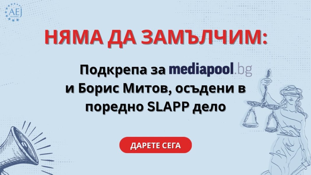 Как да подкрепим Mediapool и Борис Митов след решението на ВКС по делото-шамар