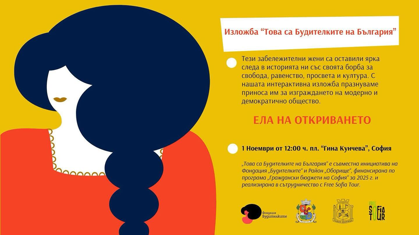 В София се открива първият интерактивен музей,  посветен на българските Будителки