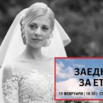 Братът на Евгения: Не искам да я наричат „жената в куфара“