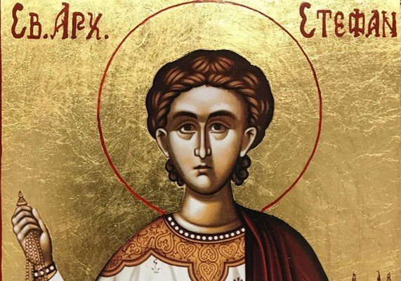 Стефановден е – един от най-празнуваните имени дни в България