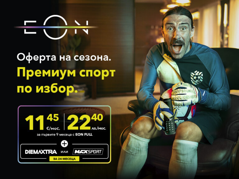Безплатен достъп до премиум спортни канали с EON FULL - офертата на сезона от Vivacom