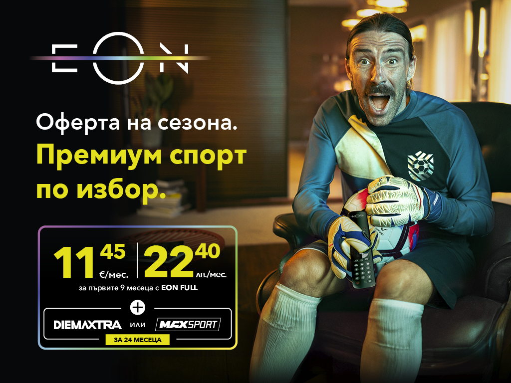 Безплатен достъп до премиум спортни канали с EON FULL - офертата на сезона от Vivacom